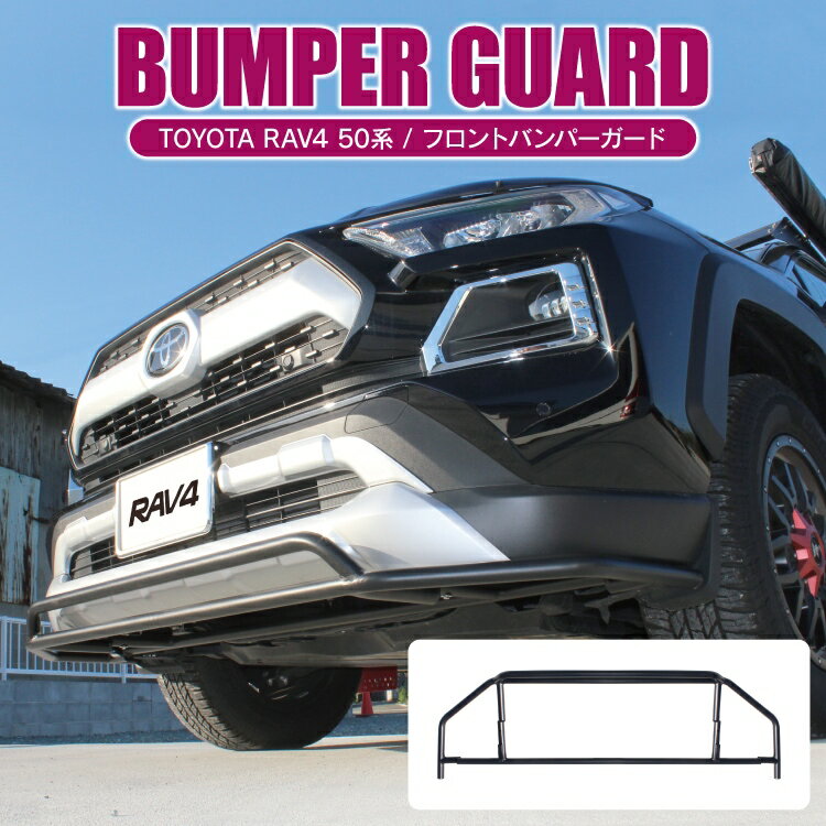 RAV4 50系 フロント バンパーガード新型 パーツ MXAA52 MXAA54 X アドベンチャー G GZパッケージ ハイブリッド ハイブリッドX ハイブリッドG 52 54 ドレスアップ 外装 カスタム トヨタ バンパー グリルガード ブルバー