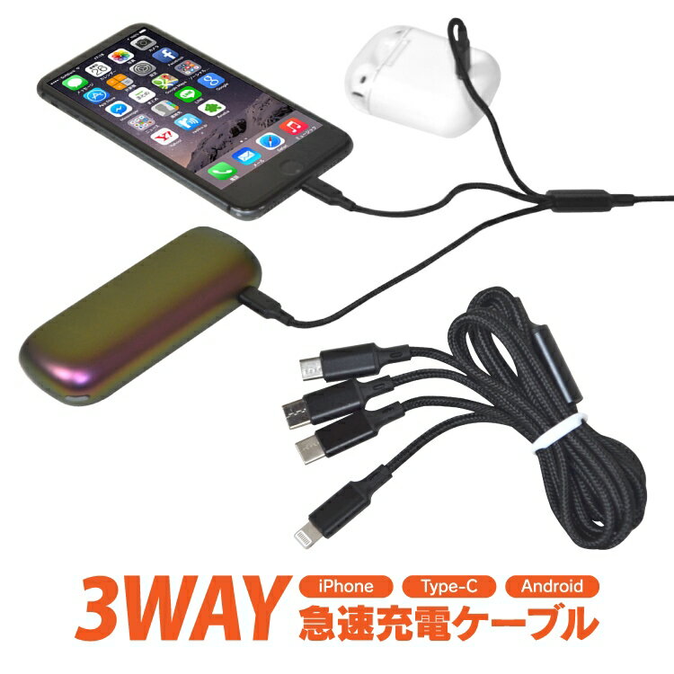 【SS】PD対応ケーブル 3WAY Type-C Lightning MicroUSB 3in1 ケーブル USB充電 充電ケーブル 急速充電 PD 3.0 タイプC ライトニング マイクロUSB iPhone Android iPad 内装パーツ 車載用 汎用