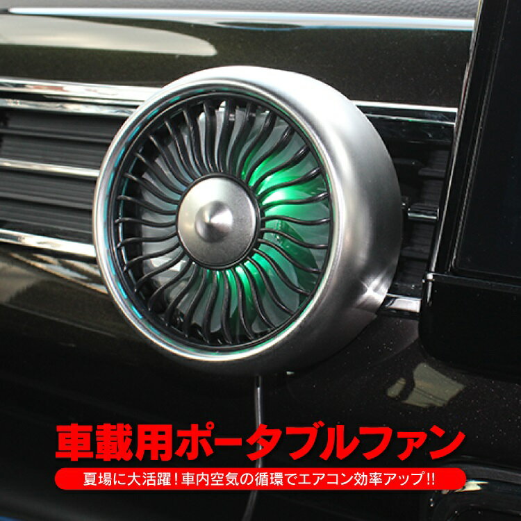 扇風機 車用 車内 車載用扇風機 車 12V 風量調節 サーキュレーター シングルファン カーファン エアコン 循環 喚起 送風 冷房 シガーソケット電源 車載用 カスタムパーツ 内装パーツ ドレスアップパーツ 【PN】