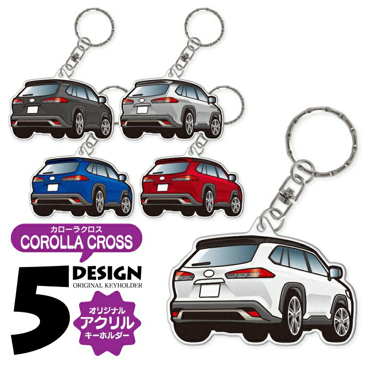 カローラクロス 10系 キーホルダー おしゃれ かわいい カローラ クロス 専用 アクリルキーホルダー ア..