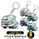 【セット割】 スズキ キャリイ DA16T キーホルダー ナンバープレート キーホルダー おしゃれ かわいい キャリイトラック アクリルキーホルダー 名入れ ア...