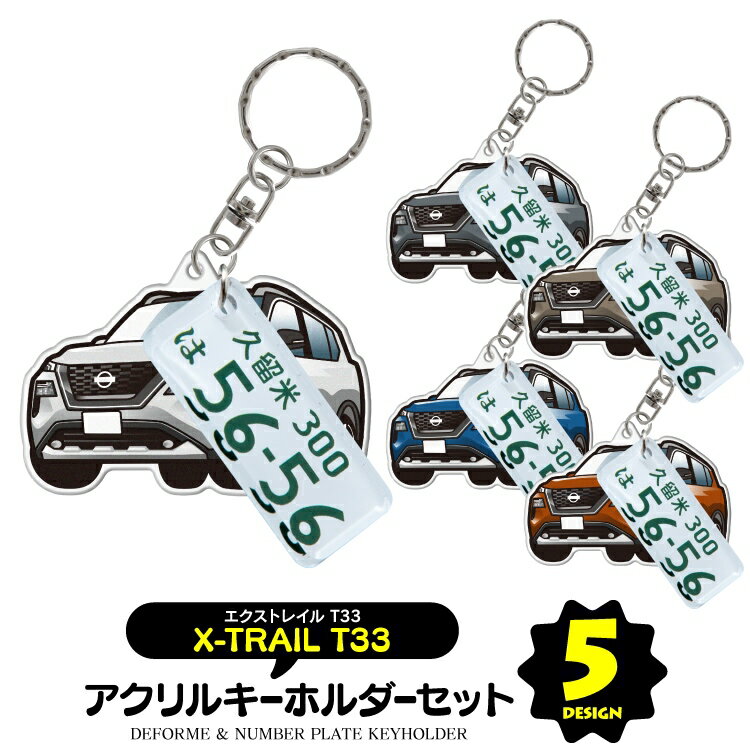 ナンバープレート キーホルダー 【セット割】 日産 エクストレイル T33 キーホルダー ナンバープレート キーホルダー おしゃれ かわいい アクリルキーホルダー 名入れ アクセサリー メンズ レディース カスタム パーツ スマートキー 自動車 鍵 車 内装パーツ【受注生産】