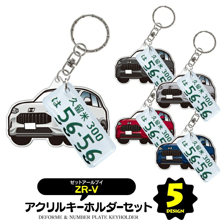 【セット割】 ホンダ ZR-V RZ系 キーホルダー ナンバープレート キーホルダー おしゃれ かわいい アクリルキーホルダー 名入れ アクセサリー メンズ レディース カスタム パーツ スマートキー 自動車 鍵 車 内装パーツ【受注生産】