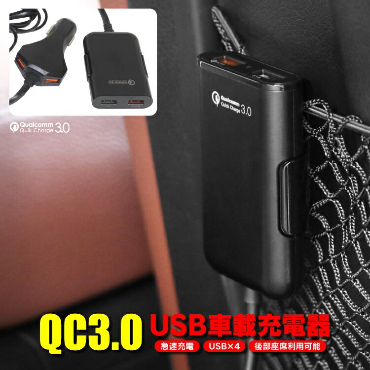 カーチャージャー シガーソケット USB増設ポート USBポート 増設 QC3.0 急速充電 車 急速充電 分配器 スマートフォン タブレット スマホ iPhone Android アイフォン アンドロイド 車載 充電 タブレット 電源 USB 差し込み口