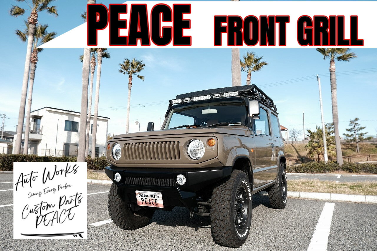 ジムニー ジムニーシエラ フロントグリル 未塗装 PEACE コエダ自動車　オリジナル カスタム JB64 JB74 縦型グリル カスタムパーツ レトロ