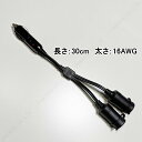 12V 24V 兼用 シガーソケット 分岐 ケーブル 15A 180W 16AWG