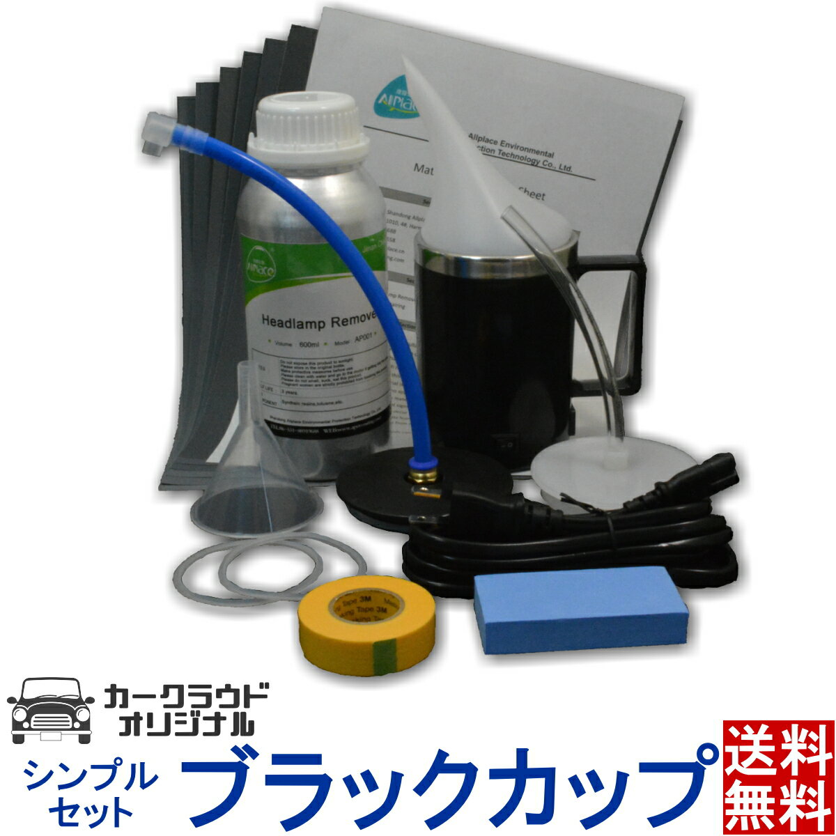 ヘッドライトクリーナー ヘッドライト黄ばみ除去スチーマー ブラックカップ シンプルセット コーティング 磨き