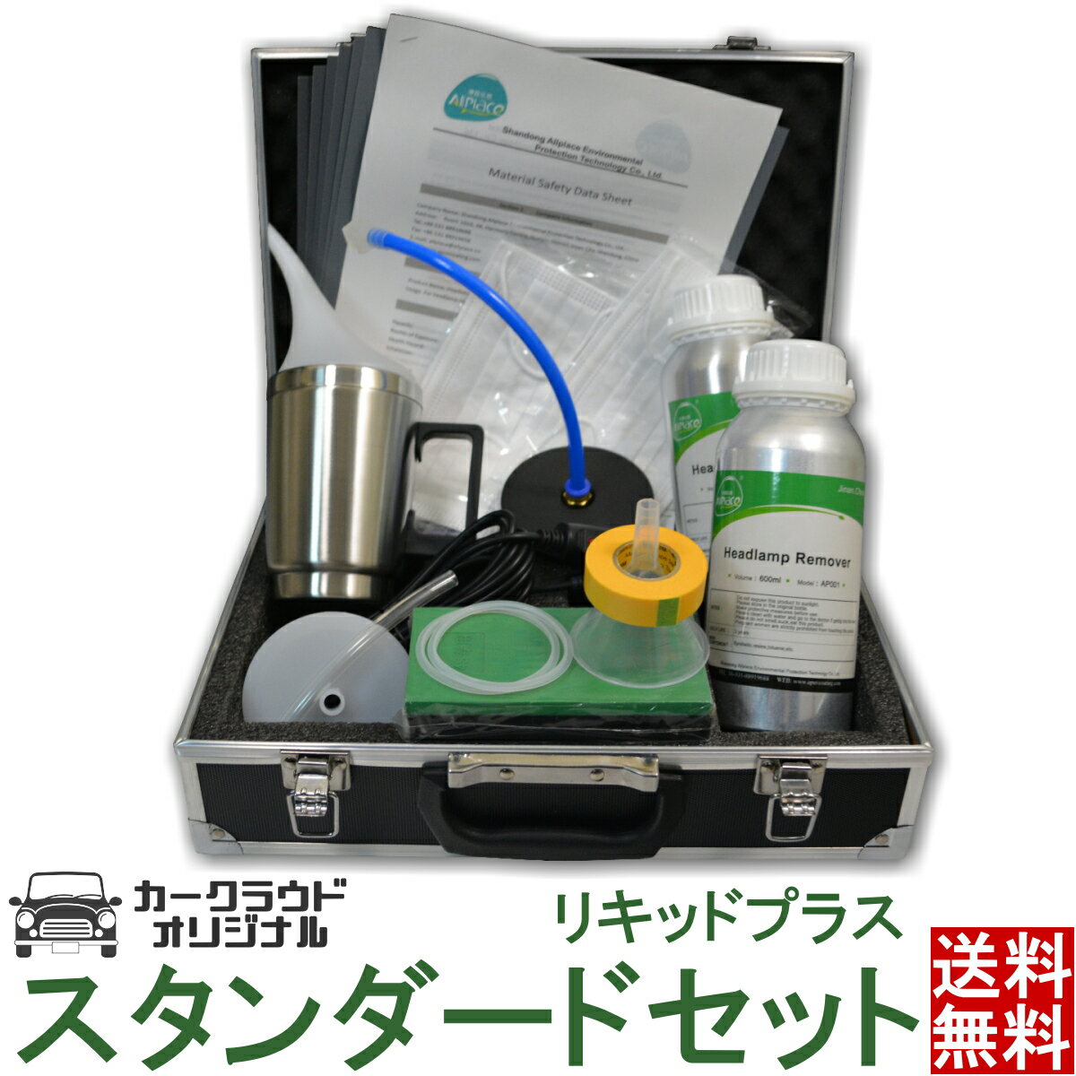 ヘッドライト黄ばみ除去スチーマー スタンダード お得な溶剤2本セット クリーナー