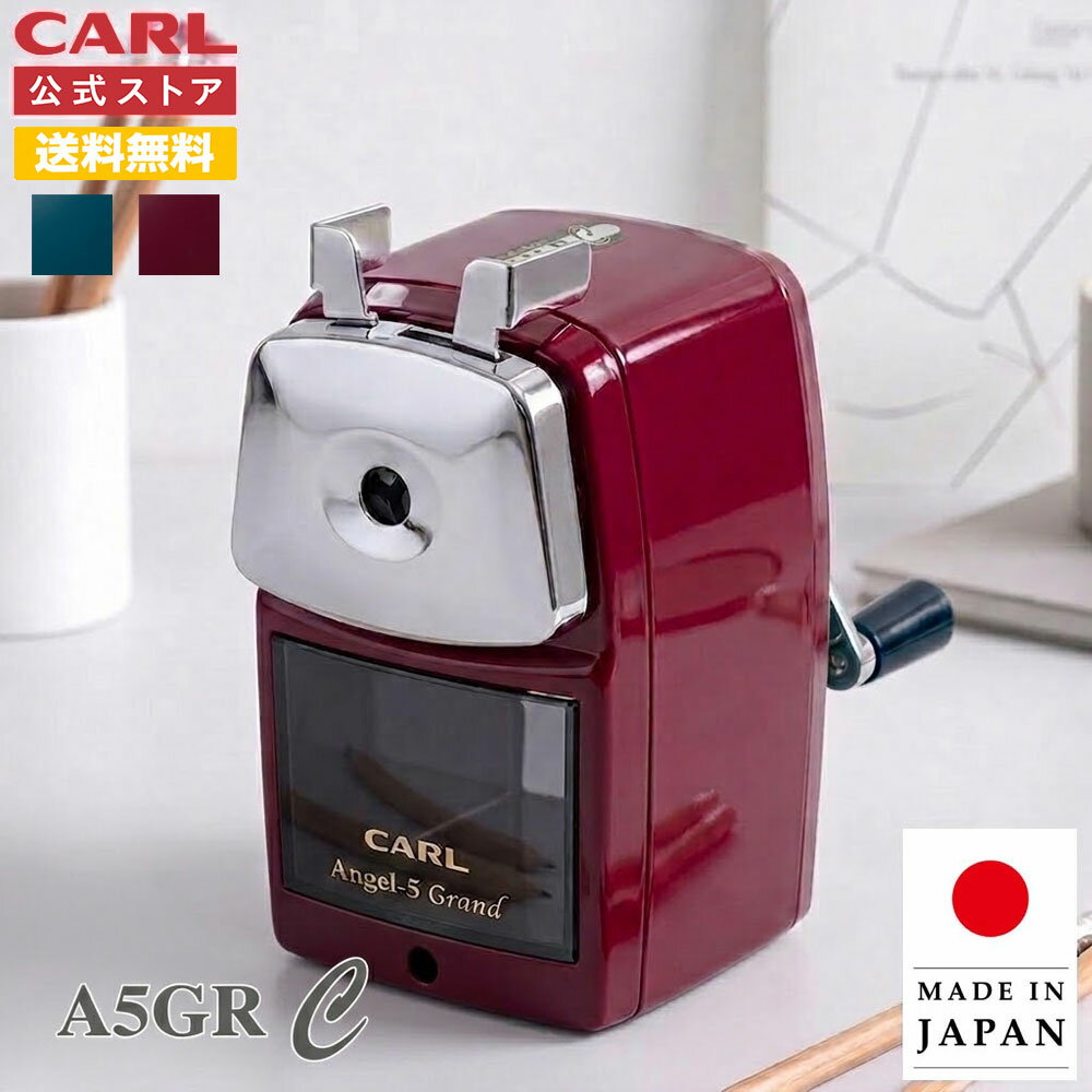 【公式】 鉛筆削り 手動 カール carl 日本製 鉛筆 削り 手動 鉛筆削り 子供 小学生 おしゃれ かわいい 芯先調整 文房具 えんぴつ削り えんぴつ 削り 絵画 鉛筆 削り 鉛筆けずり えんぴつけずり 色鉛筆 ギフト エンゼル5グラン コニック a5grc カール公式 カール事務器 筆記具