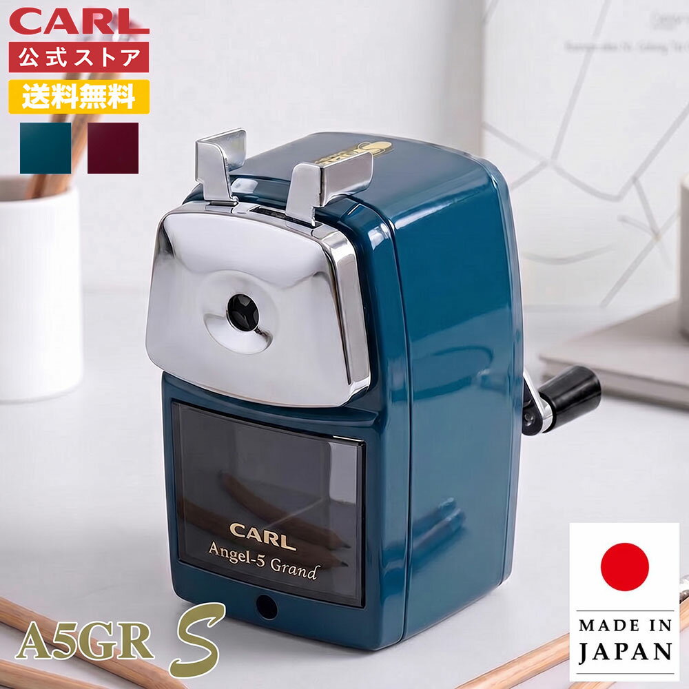 【公式】 鉛筆削り 手動 カール carl 日本製 鉛筆 削り 手動 鉛筆削り 子供 小学生 おしゃれ かわいい 芯先調整 文具 えんぴつ削り えんぴつ 削り 手動鉛筆削り 鉛筆けずり えんぴつけずり 色鉛筆 プチギフト エンゼル5グラン シャープ A5GRS カール公式 カール事務器 筆記具
