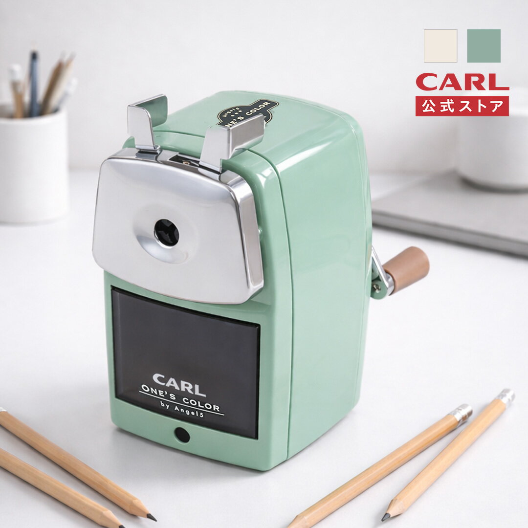 【公式】 鉛筆削り 手動 カール carl 日本製 おしゃれ 子供 ミニ 丈夫 安全 芯先調整 文房具 えんぴつ削り えんぴつ 削り 手動鉛筆削り 鉛筆削り器 ...