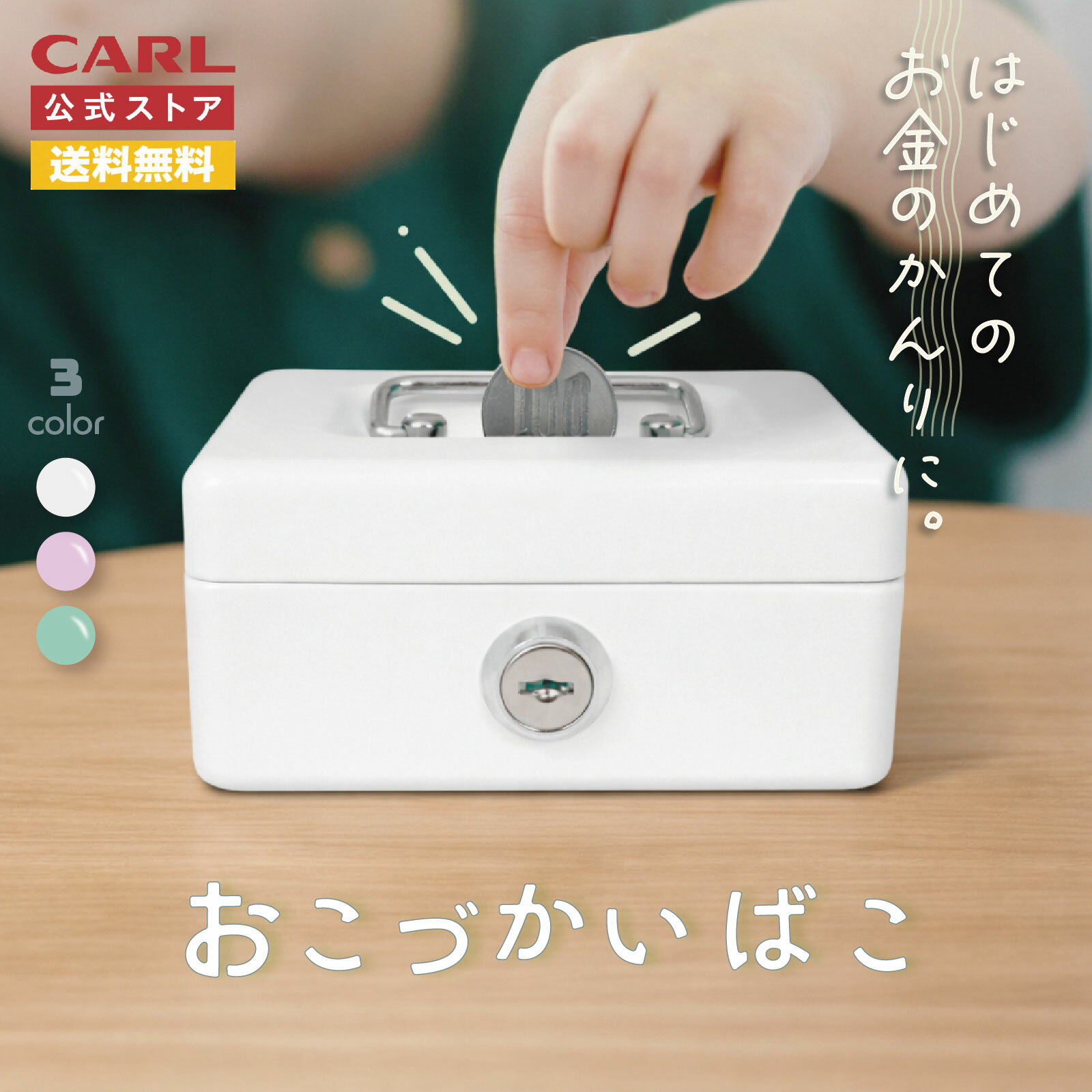【公式】 おこづかいばこ CB-8050 貯金箱 ミニ金庫 手提げ金庫 小型 スモール こども キッズ 小学生 鍵付き おこずかい お金 小遣い 管理 小物入れ CARL カール事務器 公式ストア
