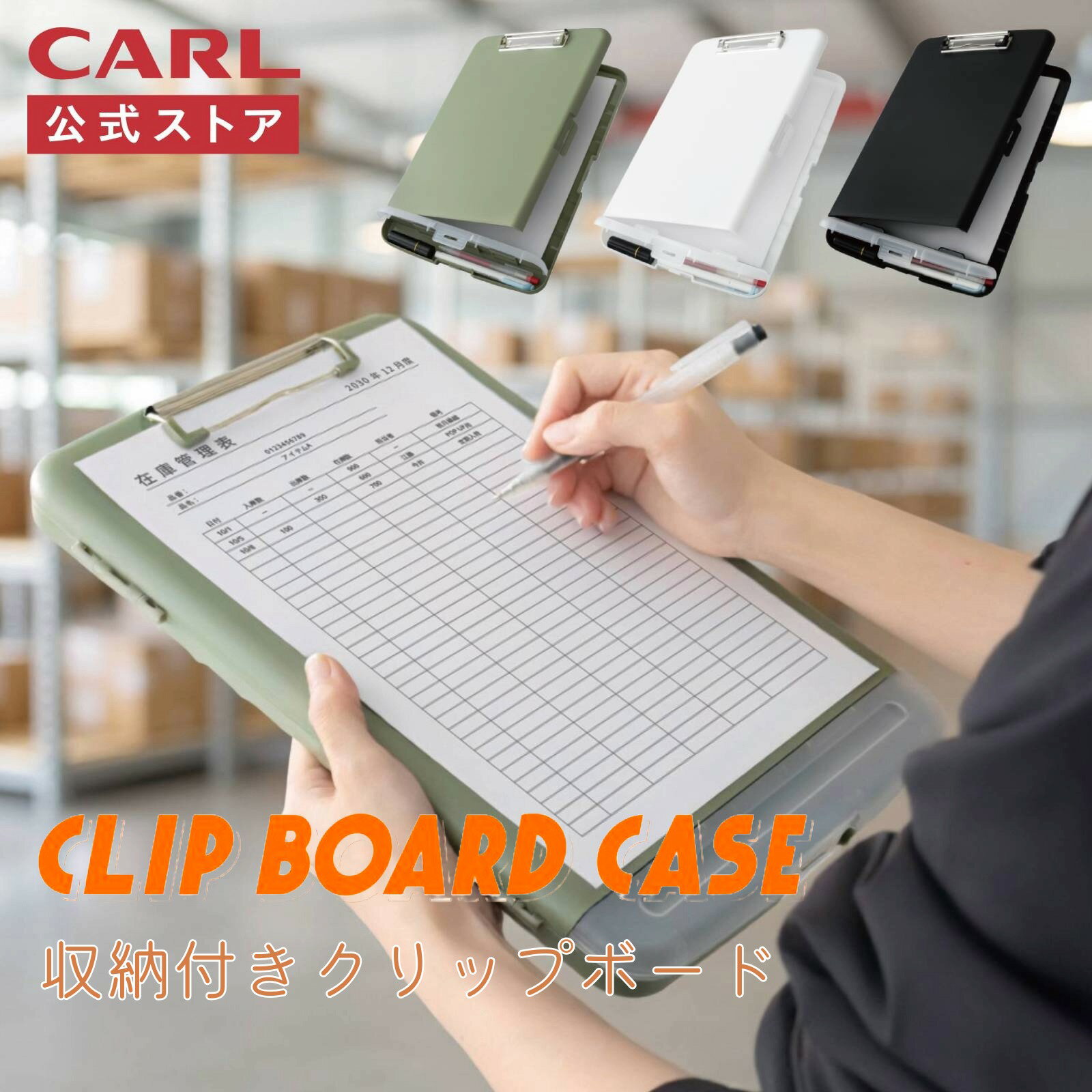 【公式】クリップボードケース 収納付きクリップボード 1個 CSC-001 クリップボード 収納 蓋 ケース付き ケース一体型 用箋挟 バインダー 書類ケース ...