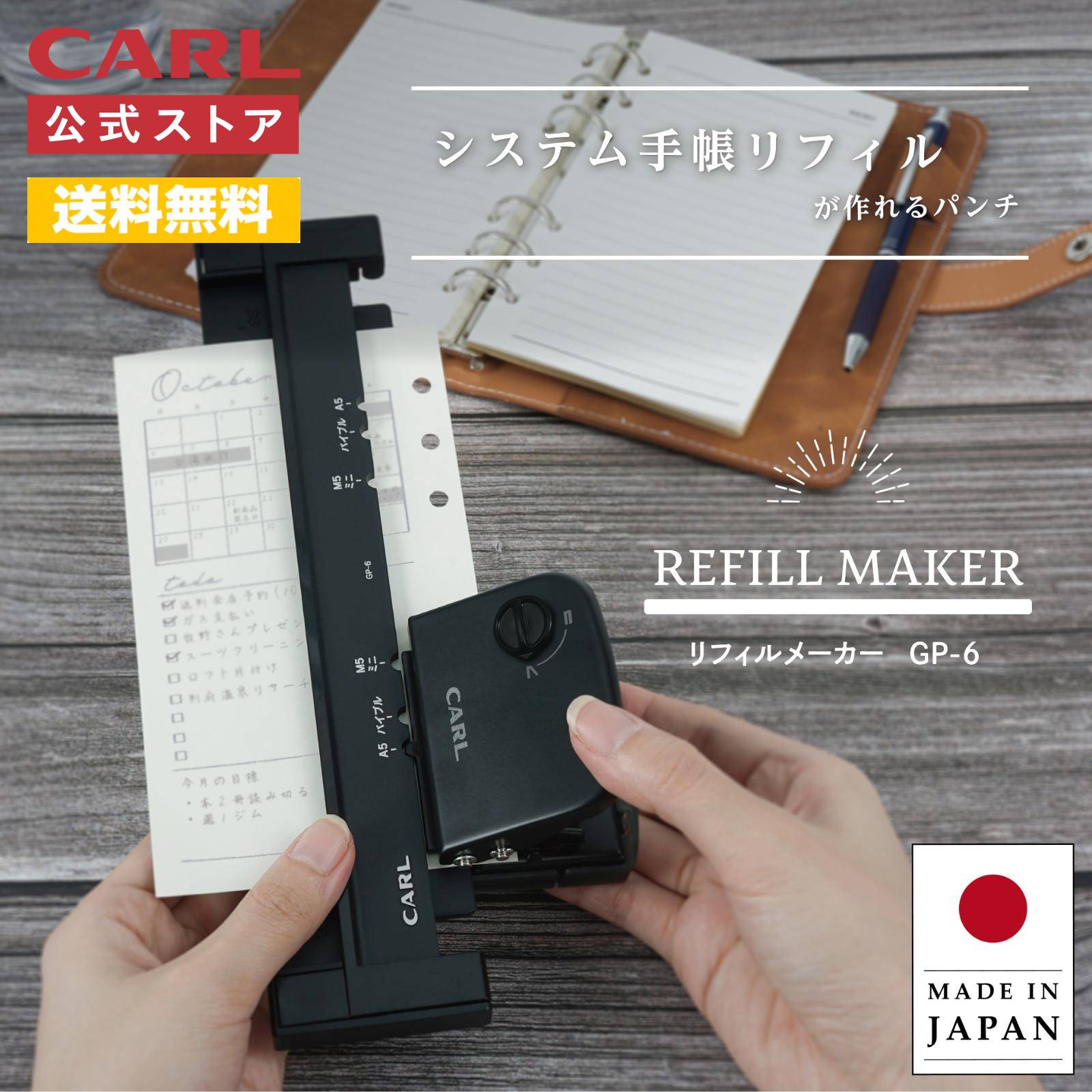 【公式】 リフィルメーカー システム手帳 パンチ GP-6 穴径5.5mm A5 バイブル ミニ6穴 ミニ5穴 マイクロ5 M6 M5 ゲージパンチ 手帳 シール帳 穴あけ パンチ ミニサイズ リフィル バインダー ファイル オリジナル 自作 日本製 国産 CARL カール事務器 公式ストア