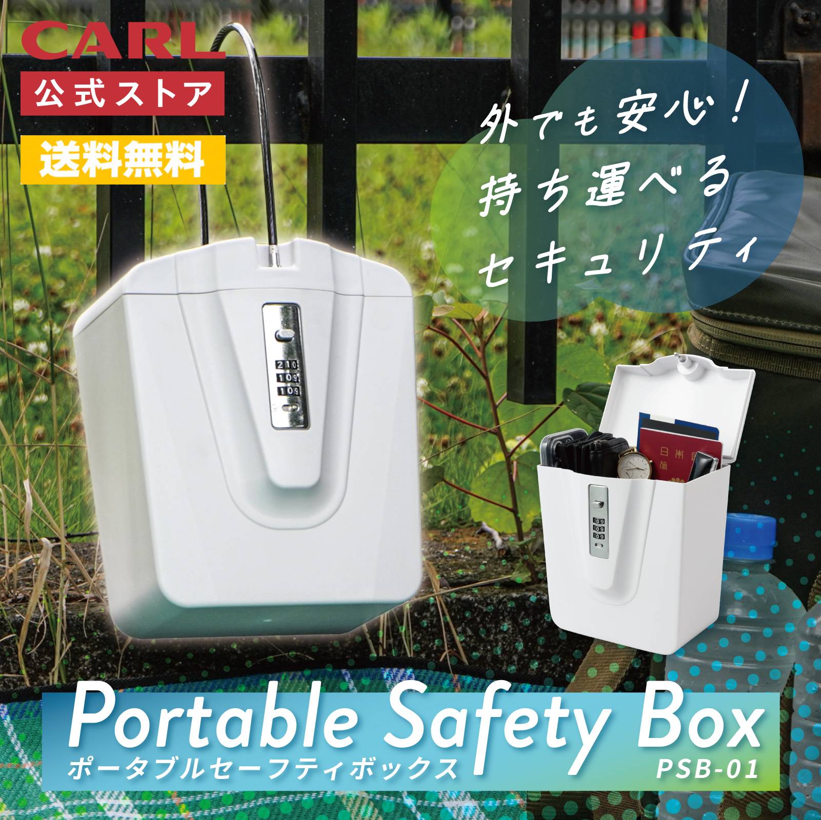 【公式】ポータブルセーフティボックス ホワイト PSB-01-W ダイヤル錠 3桁 貴重品 鍵 スマホ 保管 ボッ..
