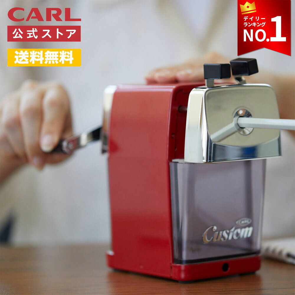 Rakuten - 【公式】 鉛筆削り 手動 カール carl 鉛筆 削り 手動 鉛筆削り 子供 鉛筆削り 赤 おしゃれ 大型 丈夫 安全 卓上 芯先調整 文房具 えんぴつ削り えんぴつ 削り 手動鉛筆削り 鉛筆けずり えんぴつけずり 色鉛筆 かわいい CC-2000 カスタム カール公式 カール事務器 筆記具
