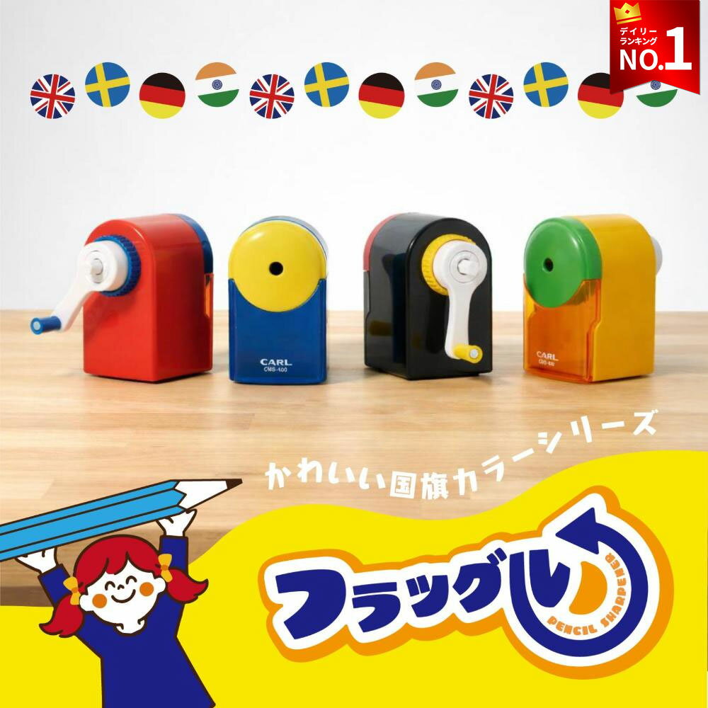 Rakuten - 【公式】 鉛筆削り 手動 カール carl 鉛筆 削り 手動 鉛筆削り 子供 かわいい おしゃれ ミニ 卓上 文房具 えんぴつ削り えんぴつ 削り 手動鉛筆削り 鉛筆けずり えんぴつけずり 国旗 旗 フラッグル CMS-400 CMS-300 カール事務器 事務用品 可愛い文房具 送料無料 カール公式