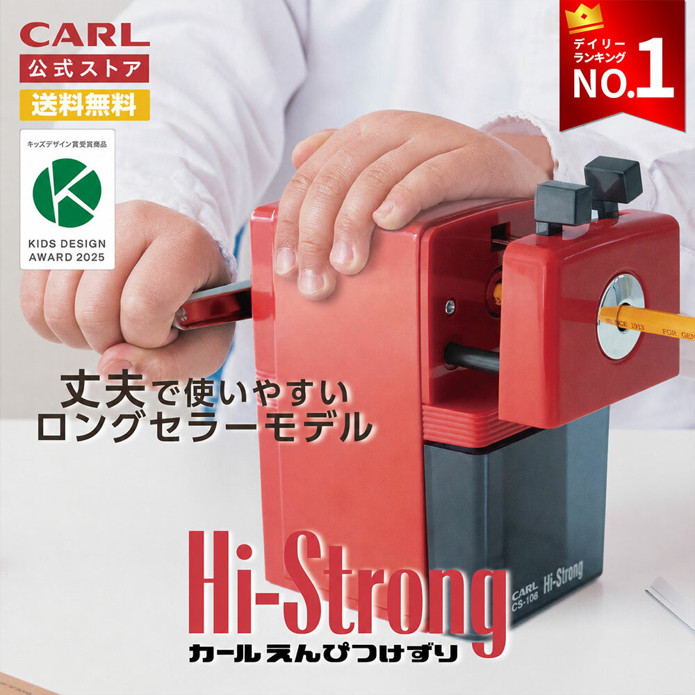 【公式】 鉛筆削り 手動 カール carl 鉛筆 削り 手動 鉛筆削り 子供 鉛筆削り 赤 おしゃれ かわいい 丈夫 安全 芯先長め 文房具 えんぴつ削り 手動鉛筆削り 鉛筆削り器 鉛筆けずり えんぴつけずり 色鉛筆 プチギフト 入園祝い カール公式 ハイストロング CS-108 カール事務器