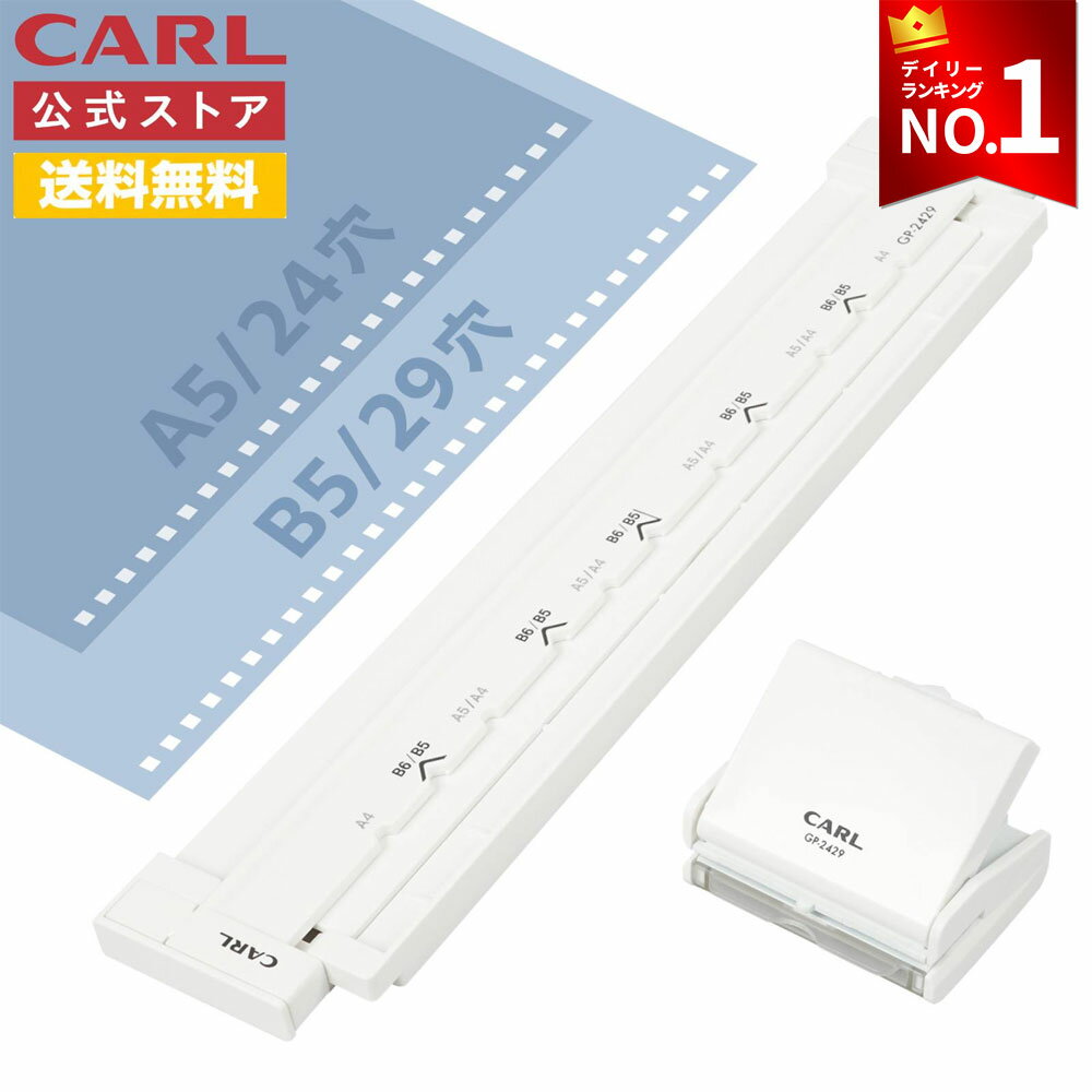 【公式】 リングノートパンチ ゲージパンチ 1/3インチ（8.47mm） ピッチ 穴あけパンチ 穴開けパンチ 穴あき カールパンチ 国際標準規格 リングノート ノート 自作 プリント 資料 整理 バインダー ファイル ノート 四角穴 GP-2429 カール公式 CARL カール事務器 公式ストア（楽天・カールネットショップ楽天市場店）