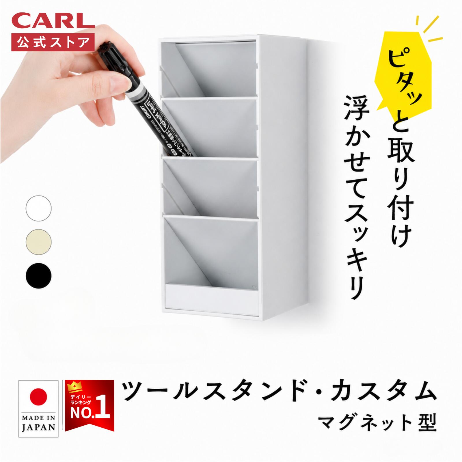 【公式】 マグネット式 ツールスタンド 置いても使える 日本製 ペンスタンド マグネット ペン立て 磁石 壁掛け 斜め 卓上 縦 横 ホワイトボード 冷蔵庫 収納 ツールスタンド カスタム 文房具 文具 事務用品 小物入れ メイクブラシ デスク 整理 TS-012 CARL カール事務器