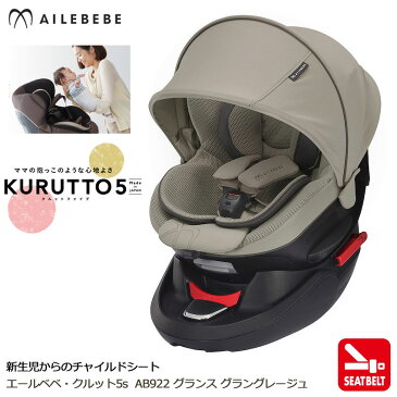 チャイルドシート AILEBEBE AB922 エールベベ・クルット5Sグランスグラングレージュ シートベルト取付 carmate