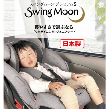 ジュニアシート シートベルト取付 エールベベ スイングムーン プレミアムS デニムブルー ALC482 1歳から ailebebe carmate