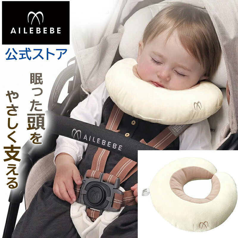 ベビートラベルピロー 頭と首のサポート枕チャイルドシート 新生児ベビーカーカーシートインサートピロー 0-1歳児用