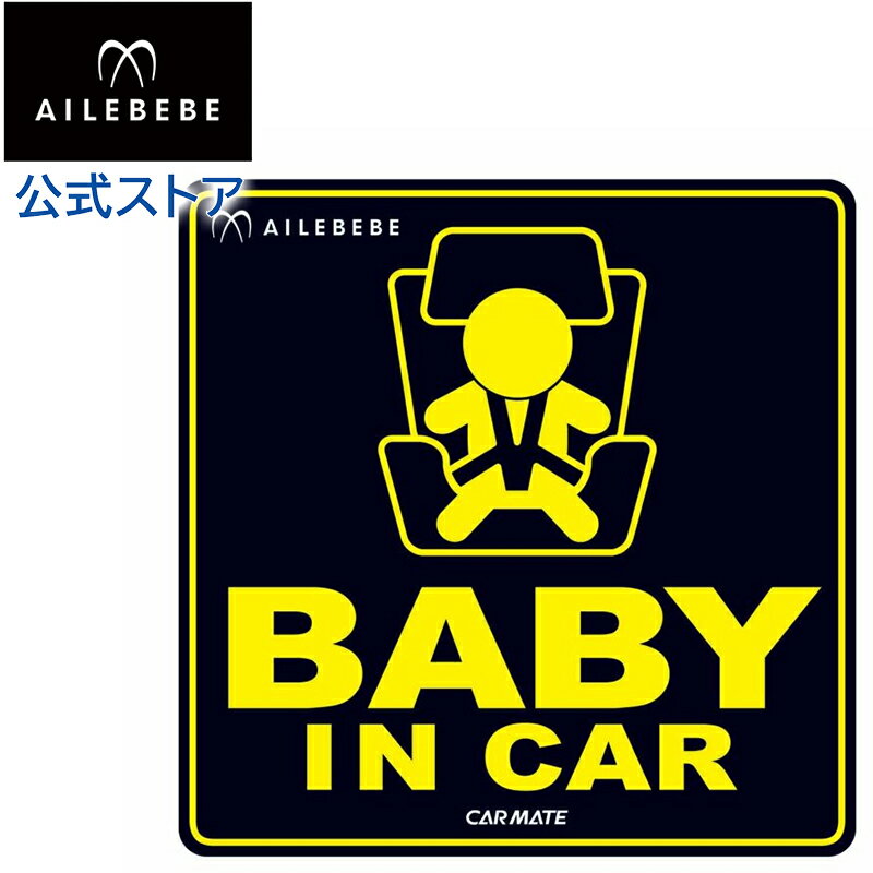 カーメイト BB611 エールベベ セーフティメッセージ セーフティ サイン 車 baby in car 赤ちゃんが乗っています ベビーグッズ carmate