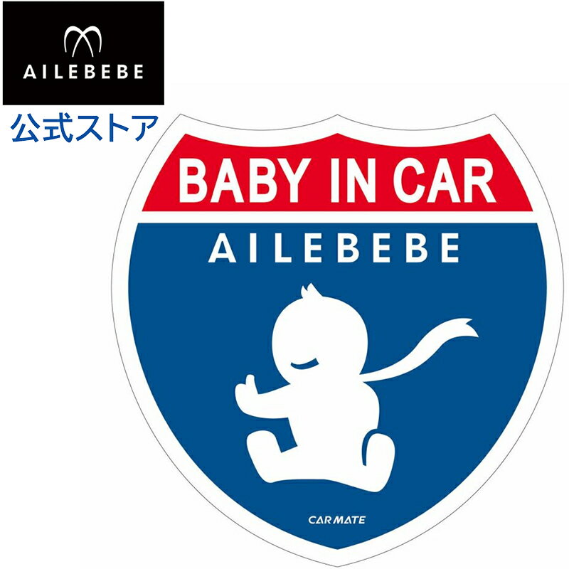 カーメイト BB614 エールベベ セーフティメッセージ baby in car 赤ちゃんが乗っています ベビーグッズ..