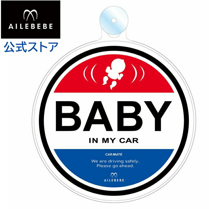 赤ちゃんが乗っています 吸盤 baby in the car BB650 エールベベ セーフティメッセージ ベビーグッズ セーフティ サイン carmate カーメイト