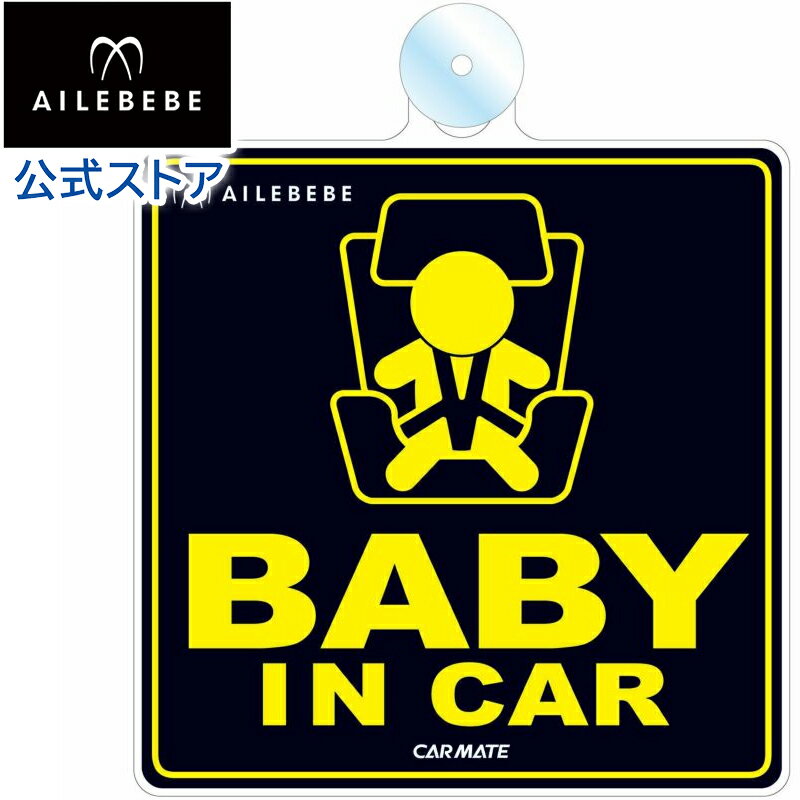 BABY IN CAR 吸盤 エールベベ　セーフ