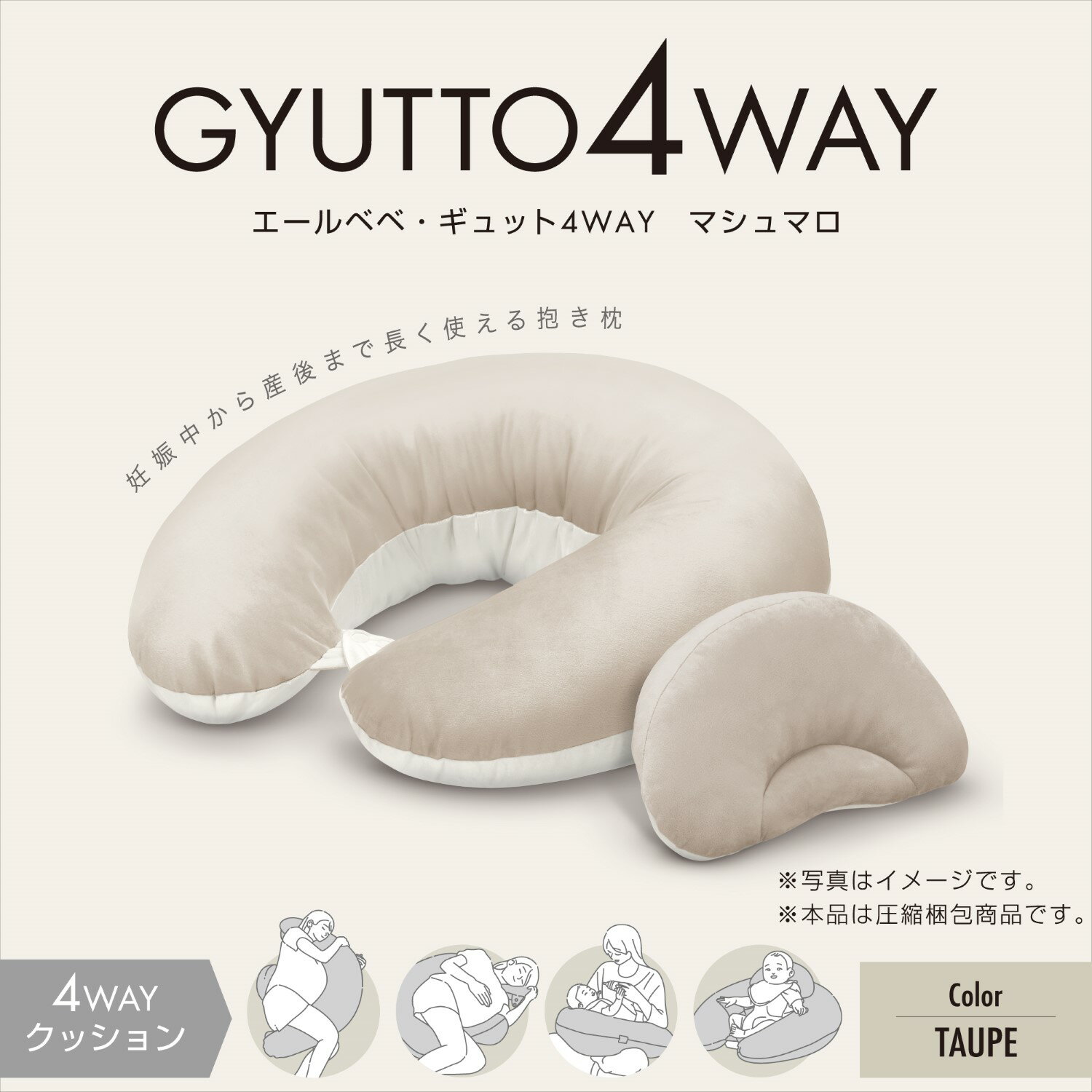 エールベベ ギュット 4WAY マシュマロ トープ BB806 (1個)プレママの眠りをサポートする抱き枕 授乳クッション 妊婦 抱き枕 洗える エールべべ(R80)