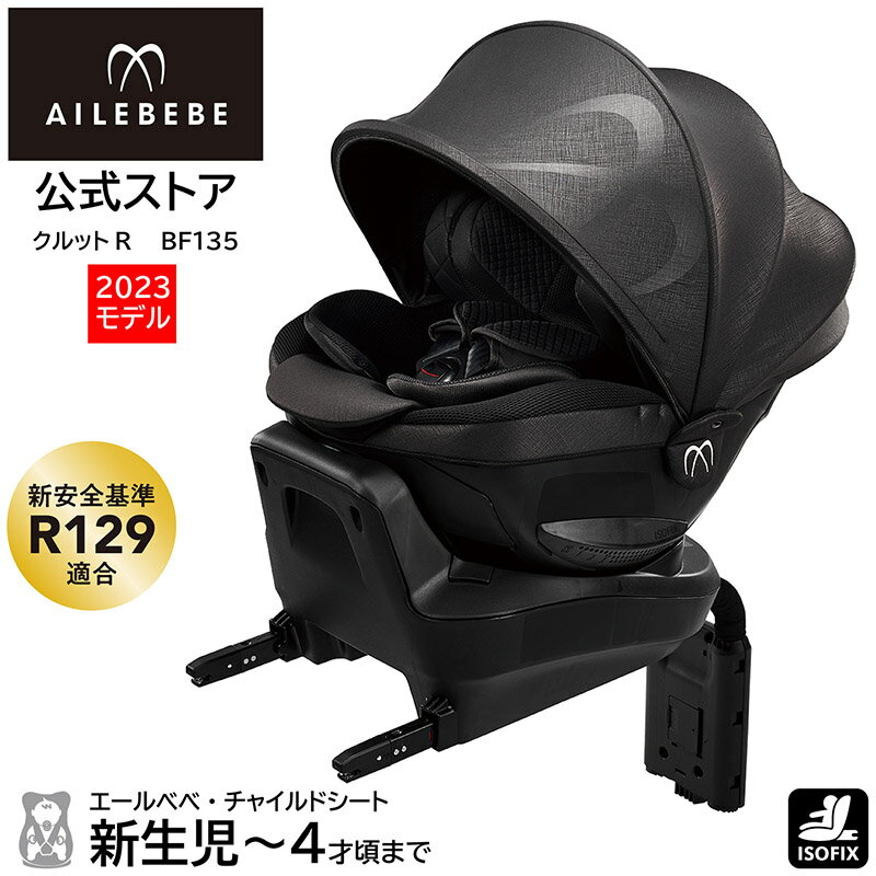 チャイルドシート R129 ISOFIX 回転式 日本製2023年モデル BF135 エールベベ クルットR ザ・ファースト2 パールブラック UN(ECE)R129／..