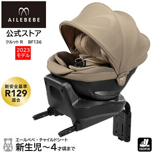 チャイルドシート R129 ISOFIX 回転式 日本製 2023年モデル BF136 エールベベ クルットR ザ・ファースト2 パールベージュ UN(ECE)R129／03適合品 ISOFIX取付専用 トリプル保証付 除菌機能生地採用 新生児 から 4歳頃 carmate