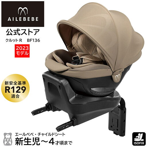 チャイルドシート R129 ISOFIX 回転式 日本製 BF136 エールベベ クルットR ザ・ファースト2 パールベージュ UN(ECE)R129/03適合品 ISOFIX取付専用 4年間の製品ロング保証付 除菌機能生地採用 新生児 から 4歳頃 carmate チャイルドシート R129 ISOFIX 回転式 日本製 BF136 エールベベ クルットR ザ・ファースト2 パールベージュ UN(ECE)R129/03適合品 ISOFIX取付専用 4年間の製品ロング保証付 除菌機能生地採用 新生児 から 4歳頃 carmate