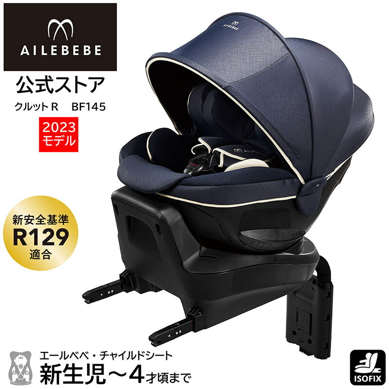 チャイルドシート R129 ISOFIX 回転式 日本製 2023年モデル BF145 エールベベ クルットR グランス2 カームネイビー UN ECE R129／03適合品 ISOFIX取付専用 トリプル保証付 エールベベ AILEBEBE…