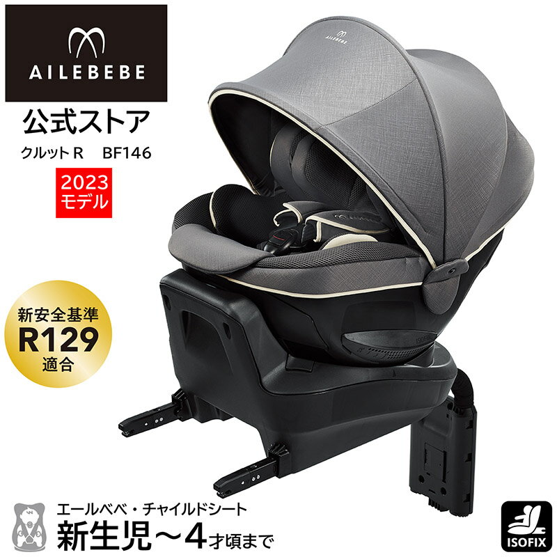 チャイルドシート R129 新生児 ISOFIX 回転式 日本製 2023年モデル BF146 エールベベ クルットR グランス2 カームグレー UN ECE R129／03適合品 ISOFIX取付専用 トリプル保証付 新生児 から 4…