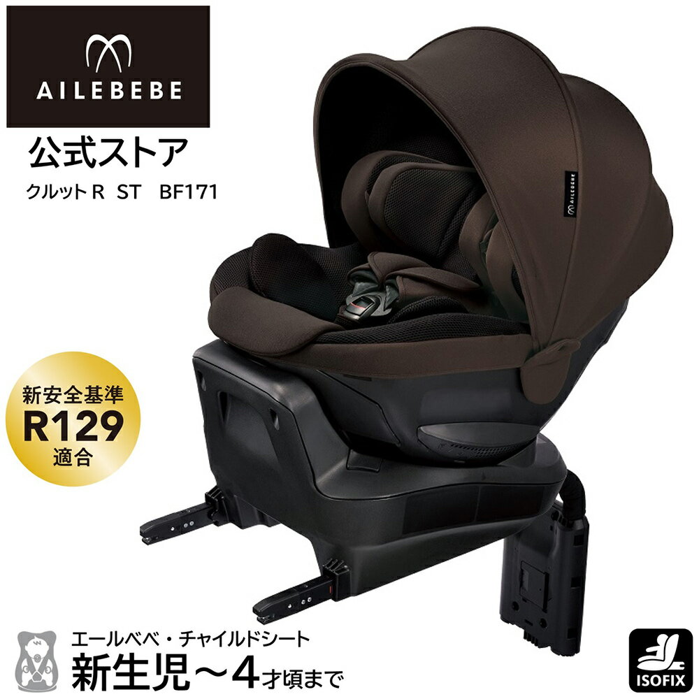 エールベベ ダークブラウン 車用チャイルドシート 【公式通販】