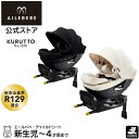 エールベベ クルットスライド F チャイルドシート ISOFIX 回転式 UN(ECE)R129/03適合品 ISOFIX取付専用 日本製 回転式 R129 チャイルドシート 新生児〜4歳頃 乗せ降ろしがよりラクに BF510A オフブラック/ BF511A オフホワイト エールベベ(AILEBEBE) carmate