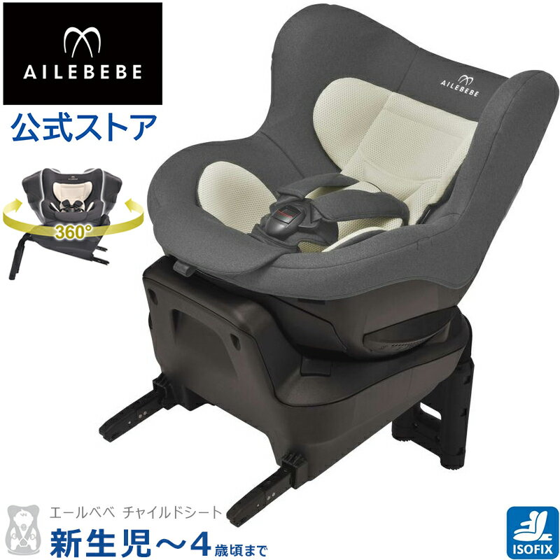 【お買い得】車用 チャイルドシート isofix 回転式 エールベベ BF825　360ターンISO ダークグレー 新生児から4歳頃 ailebebe carmate