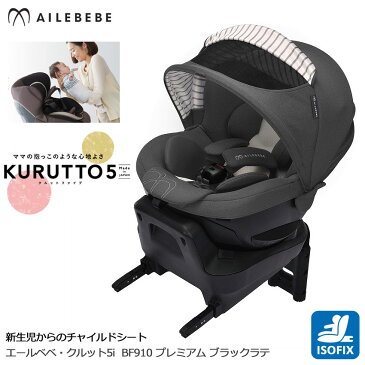 【在庫限り】チャイルドシート AILEBEBE BF910 エールベベ・クルット5Iプレミアム ブラックラテ ISOFIX取付 carmate