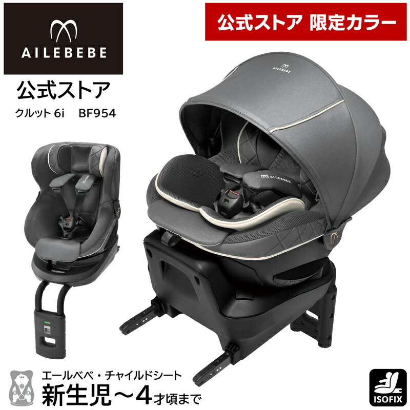 チャイルドシート ISOFIX 回転式 エールベベ クルット6i　グランス　グラングレー BF954 AILEBEBE ailebebe carmate 新生児 から 4歳頃 まで チャイルドシート 日本製 UN(ECE) R44/04