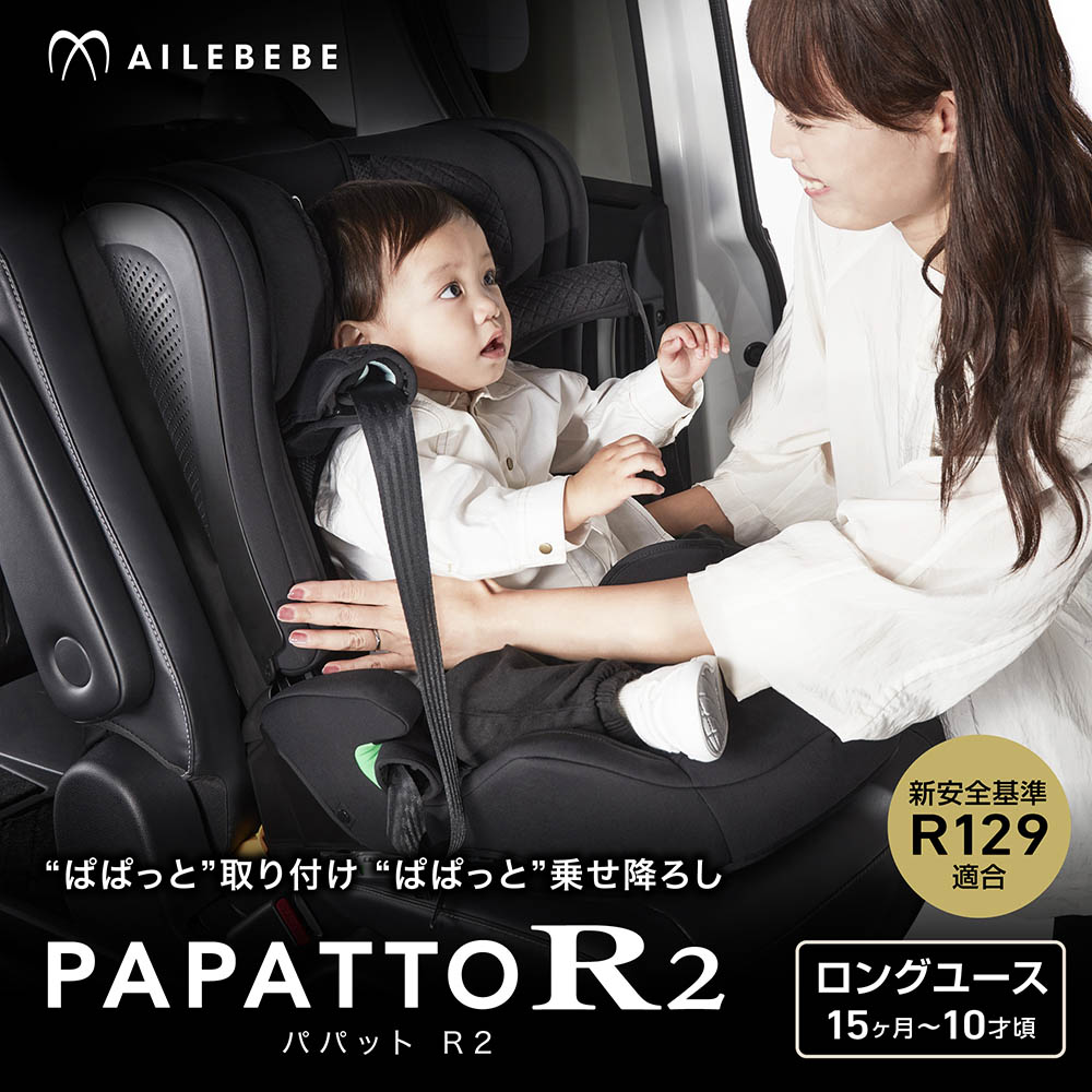 エールべべ ジュニアシート R129 ISOFIX CF235 エールベベ パパットR2 オフブラック チャイルドシート 1歳から 10歳頃まで UN（ECE）R129/04 適合品 ぱぱっとあーる Agピュア ailebebe carmate(R80) 2