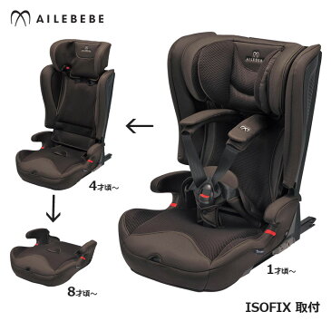 チャイルド ジュニアシート エールベベ・パパット グランス グランブラウン CF521 ISOFIX 1〜11才頃まで ailebebe carmate