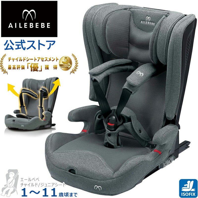 「在庫限り！」ジュニアシート ISOFIX CF531 エールベベ パパット2 プレミアム ナチュラルグレー 1歳から11歳頃まで ailebebe carmate (R80)