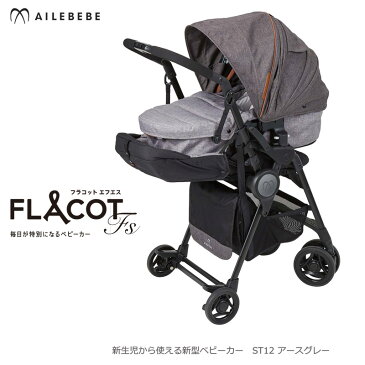 ベビーカー エールベベ ST12 フラコット エフエス アースグレー ベビーカー 日よけ 新生児 0か月から使える ailebebe flacot fs carmate