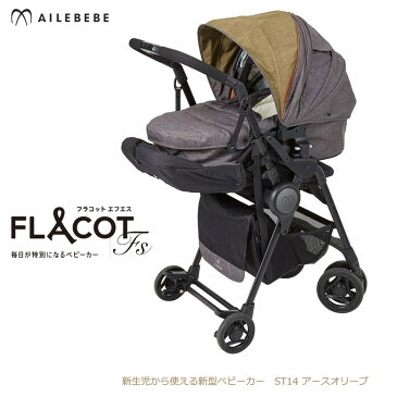 ベビーカー AILEBEBE ST14 エールベベ フラコット エフエス アースオリーブ ベビーカー 新生児 0か月から使える ailebebe flacot fs carmate