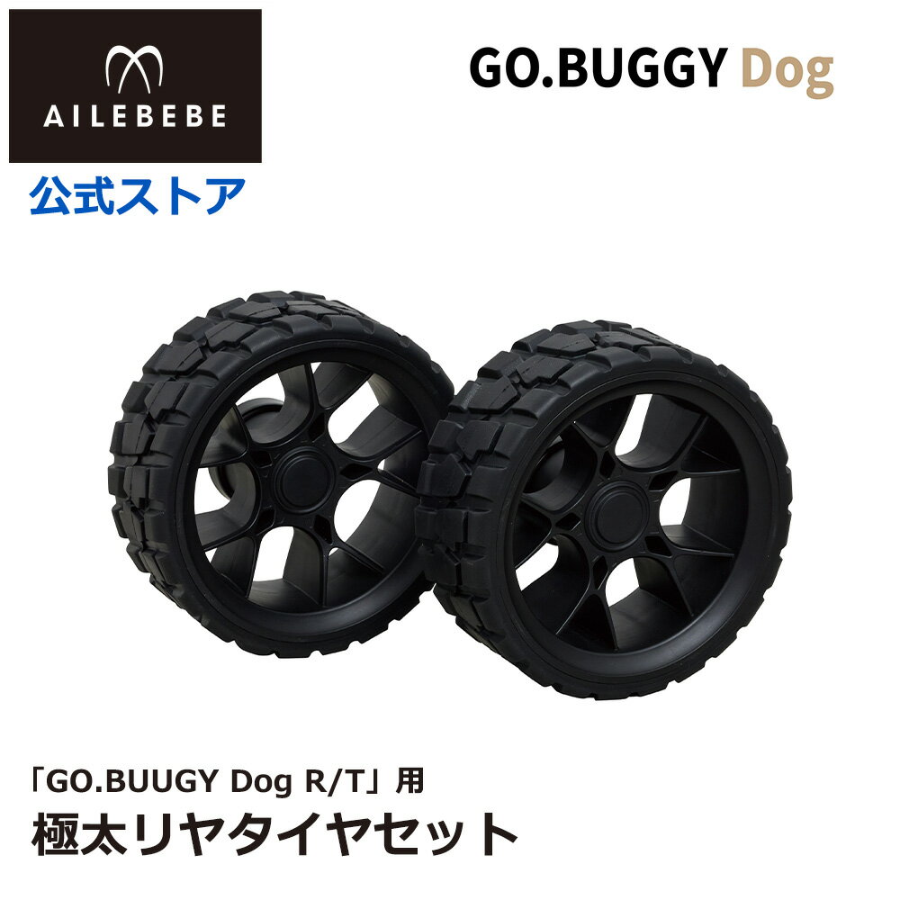 エールベベ・ゴーバギー ドッグ専用 R/T ワイドタイヤセット ST903 リアタイヤ 別売り GO ...