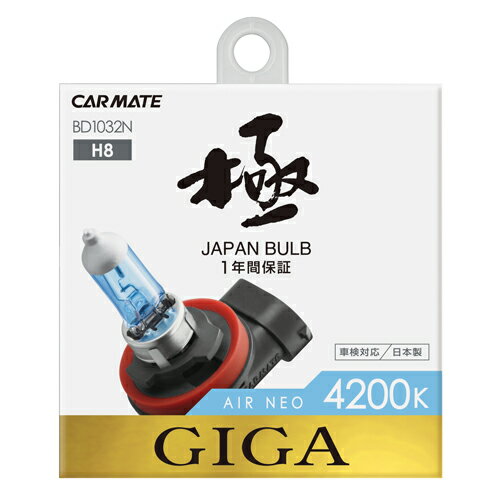 カーメイト BD1032N エアーネオ4200K H8 35W ハロゲンバルブ 明るさ 70Wクラス 650ルーメン 1年保証付 carmate
