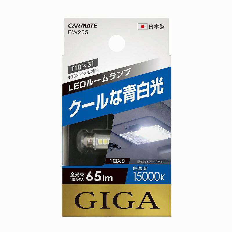 車 LEDルームランプ カーメイト BW255 LEDルームR65S 15000K 車用12V ルームランプ LED carmate